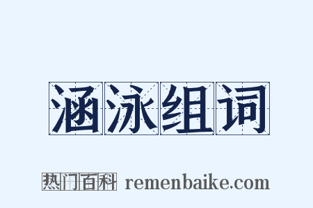 涵泳组词是什么意思的图片
